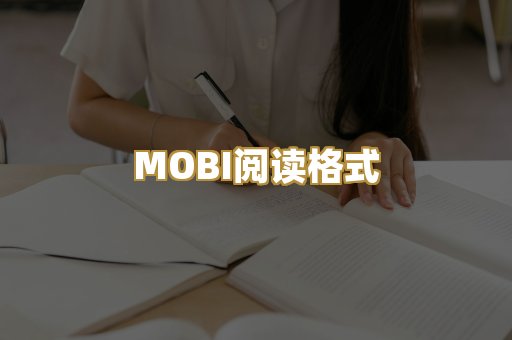 MOBI阅读格式